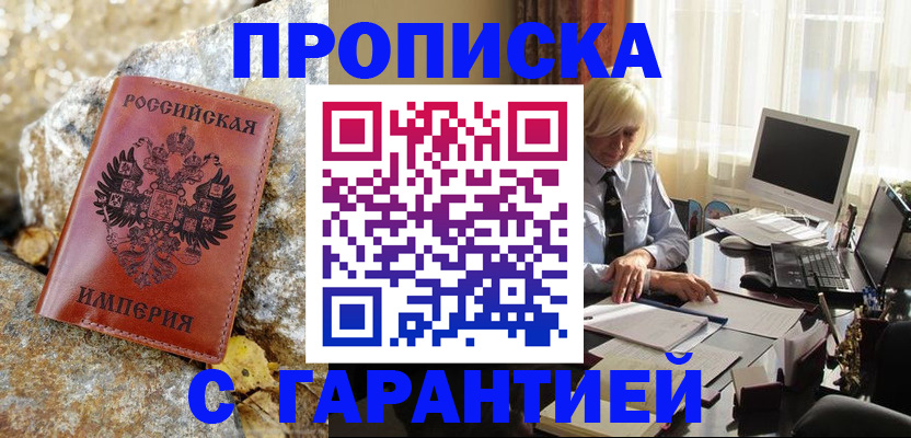прописка штамп в Волгограде